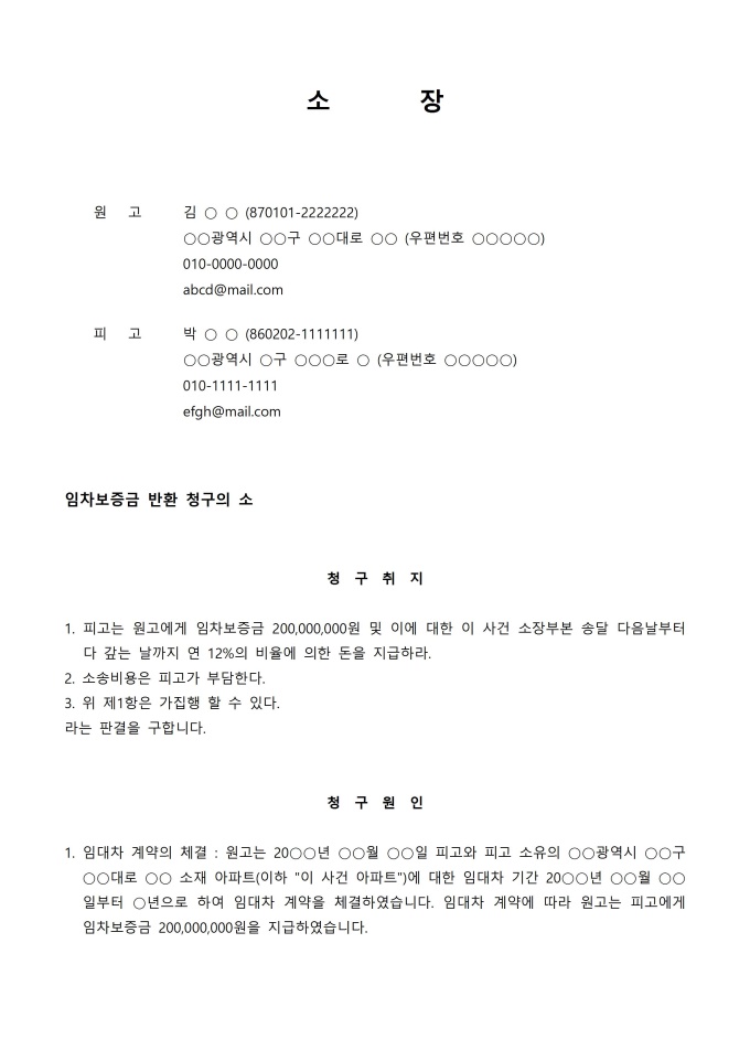 소장 (임차보증금 반환 청구의 소) 미리보기