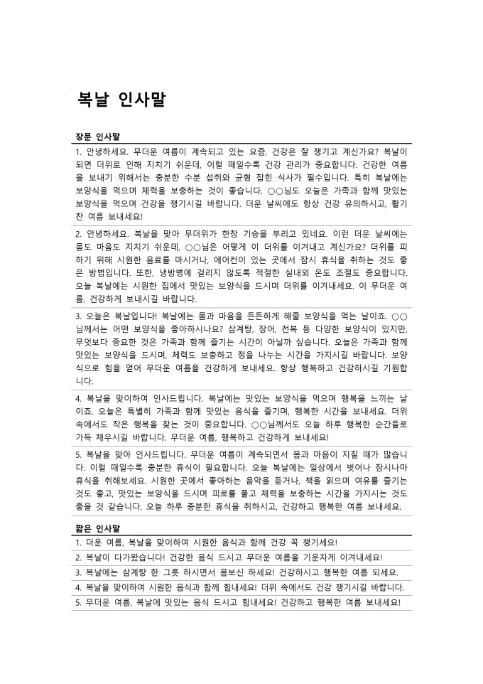 복날 인사말 (초복, 중복, 말복) 미리보기