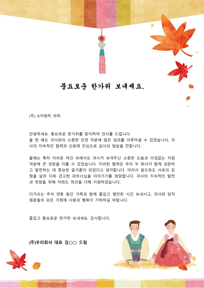 추석 인사글 (거래처용) 미리보기