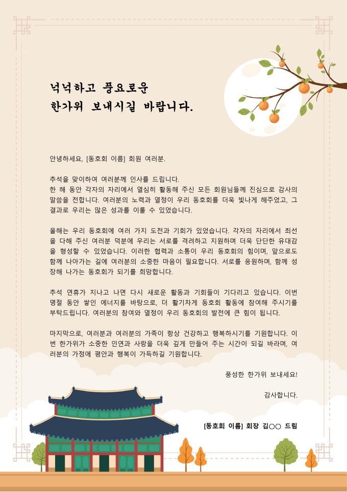 추석 인사글 (동호회 등 단체용) 미리보기