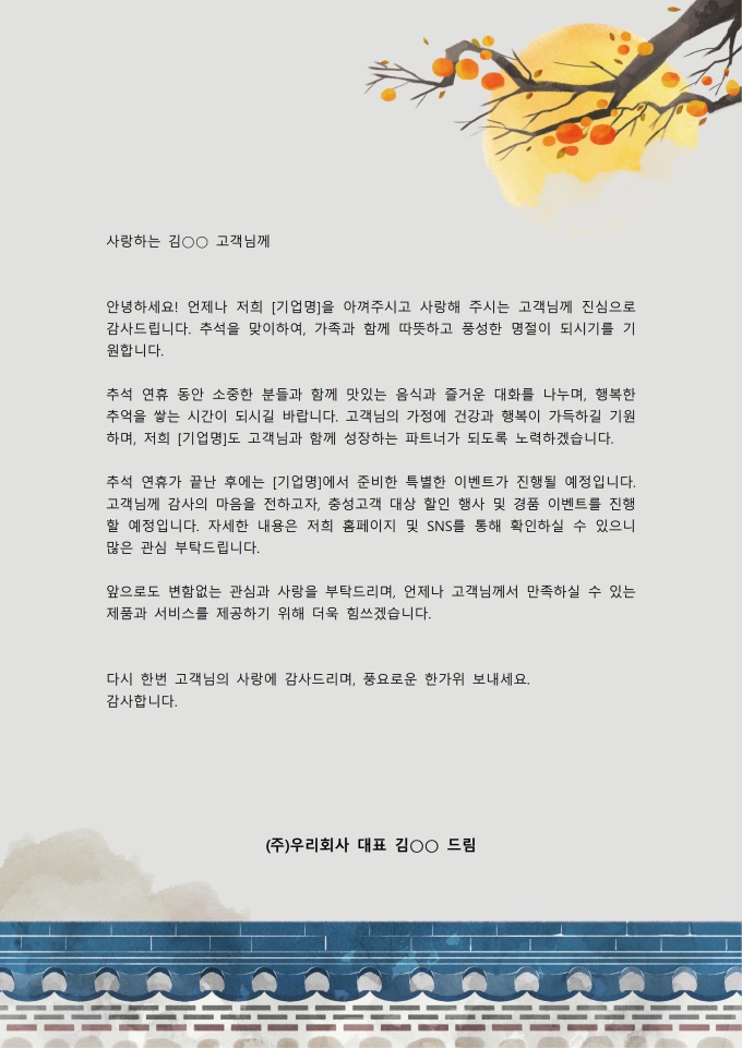 추석 인사말 (고객발송용) 미리보기