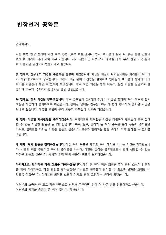 반장선거 공약문 (5가지 공약) 미리보기