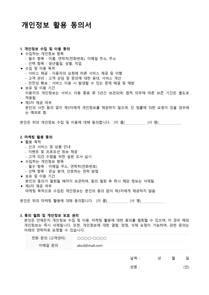개인정보 활용 동의서 미리보기