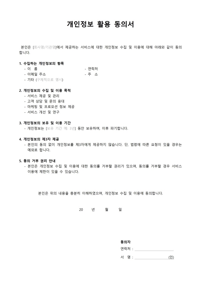 개인정보 활용 동의서(간단) 미리보기