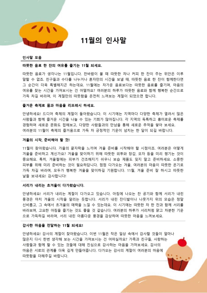 11월 인사말 안부인사 모음 미리보기