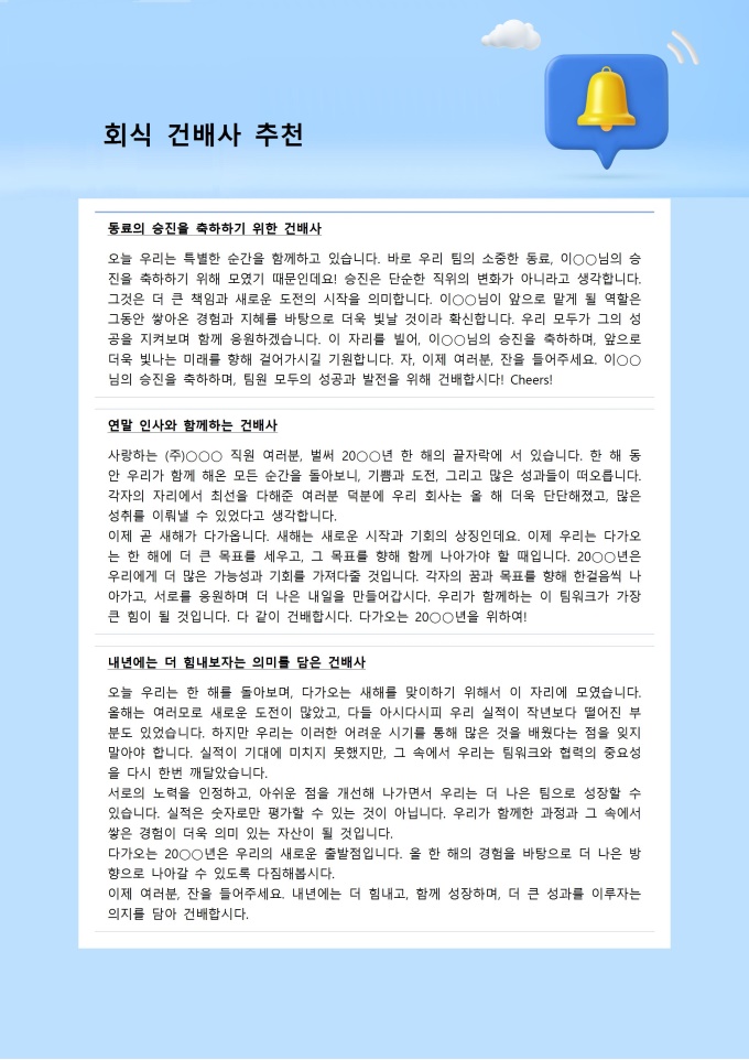 회식 건배사 추천 (장문) 미리보기