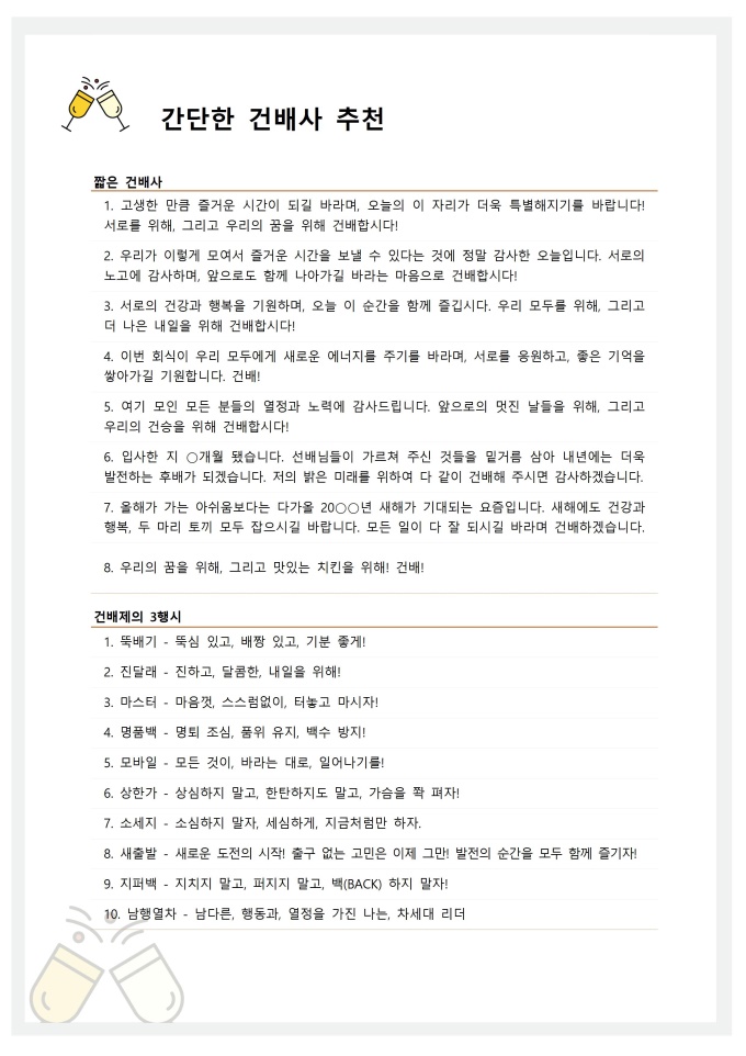 간단한 건배사 (짧은 건배사, 건배제의) 미리보기