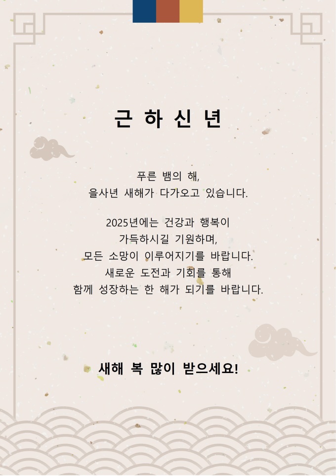 새해인사말 (을사년 인사) 미리보기