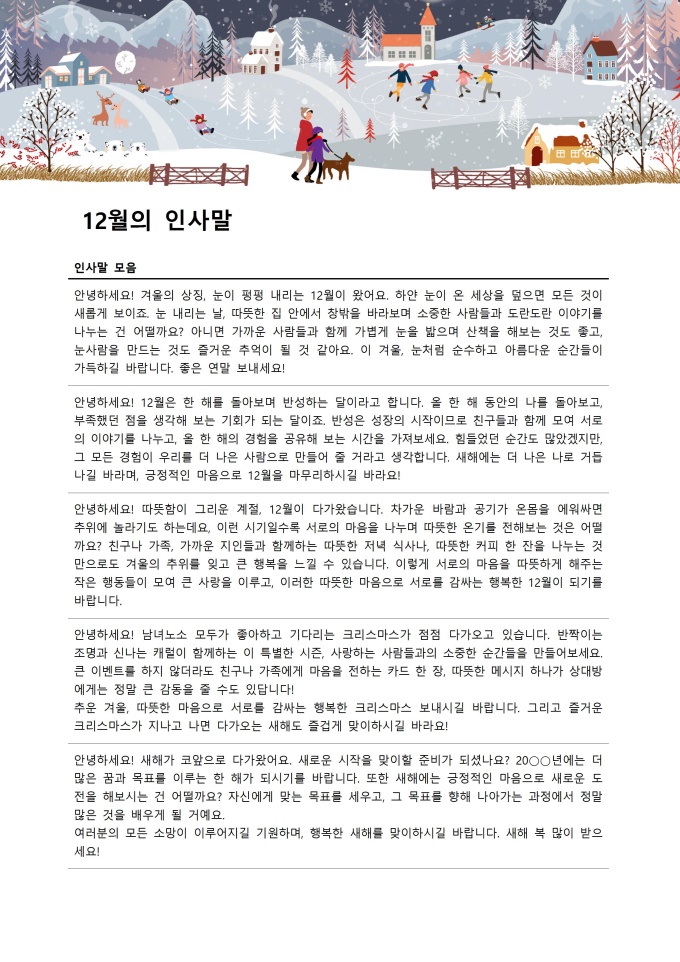 12월 인사말 안부인사 모음 미리보기