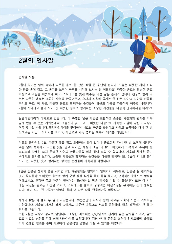 2월 인사말 안부인사 모음 미리보기