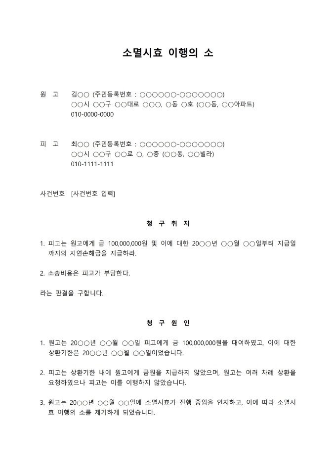 소멸시효 이행의 소 미리보기