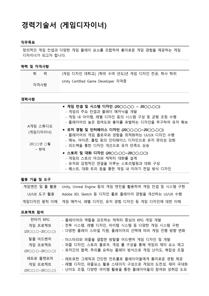 경력기술서 (게임디자이너) 미리보기