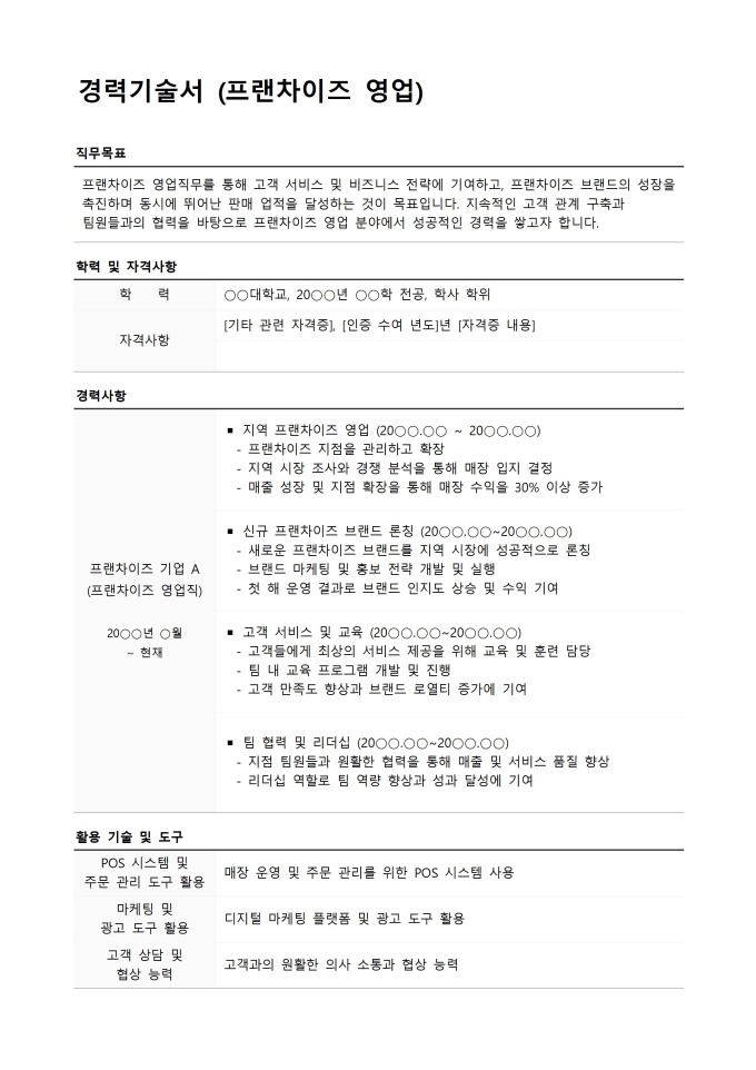 경력기술서 (프랜차이즈 영업) 미리보기