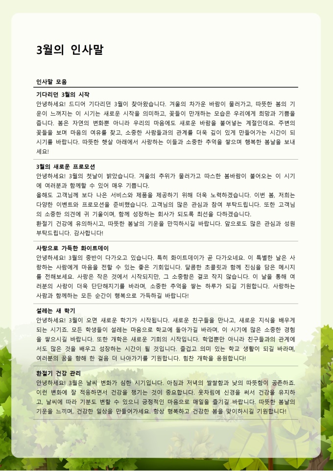3월 인사말 안부인사 모음 미리보기