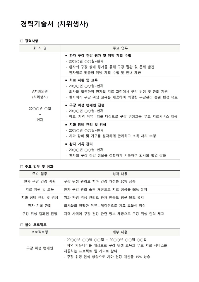 경력기술서 (치위생사) 미리보기