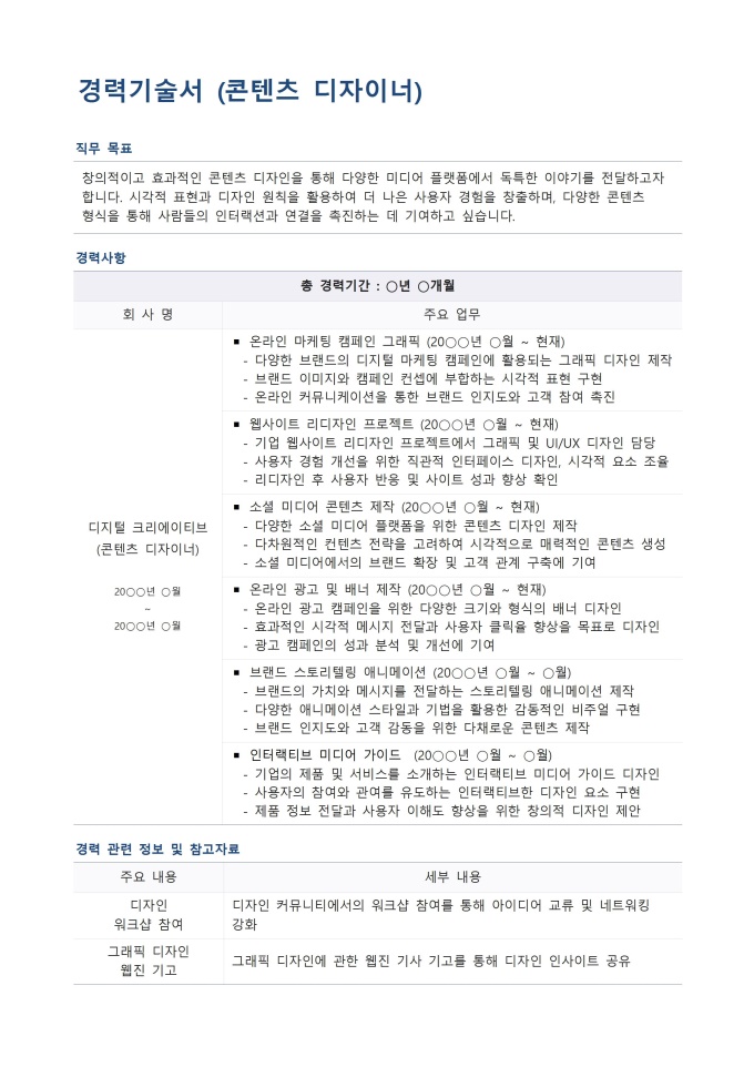 경력기술서 (콘텐츠 디자이너) 미리보기