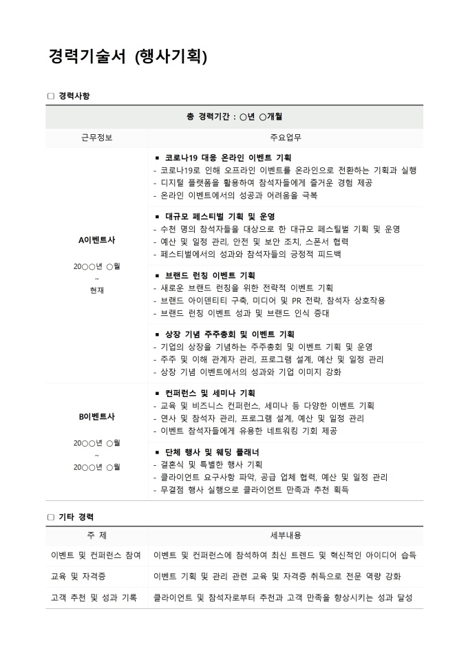 경력기술서 (행사기획) 미리보기