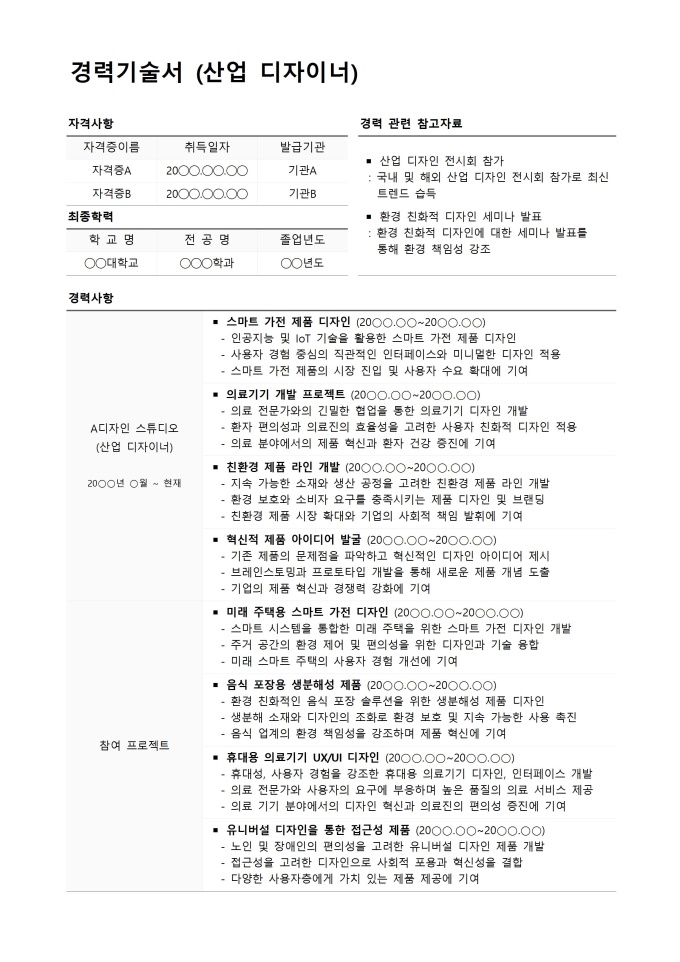 경력기술서 (산업 디자이너) 미리보기