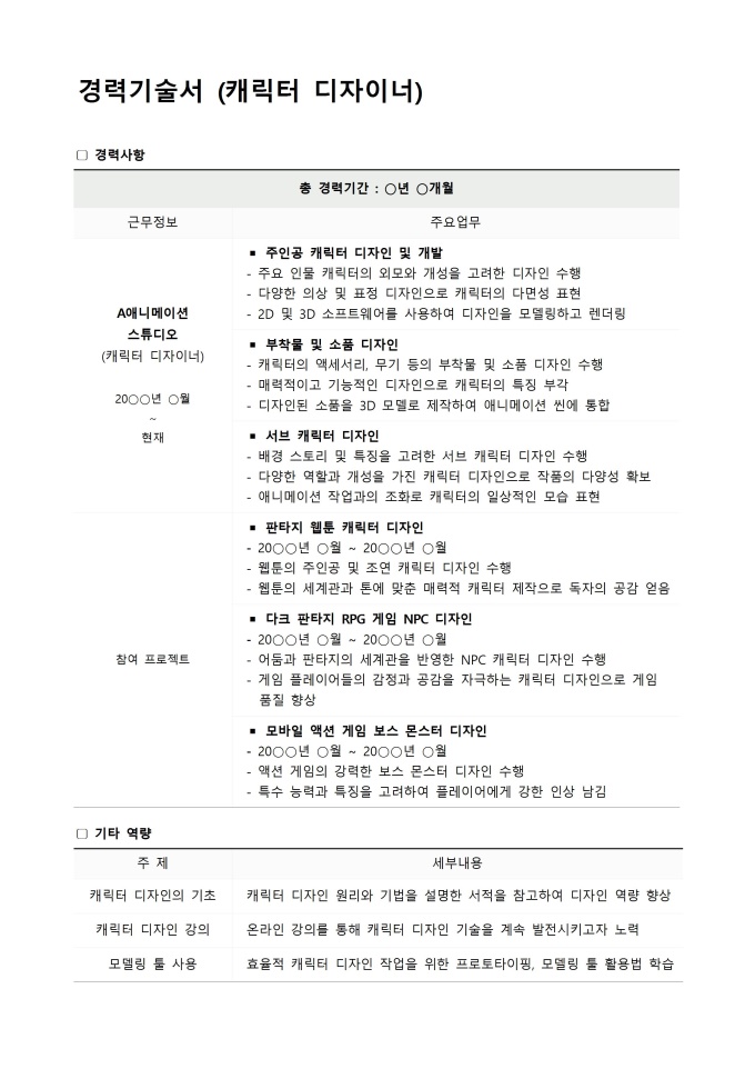 경력기술서 (캐릭터 디자이너) 미리보기