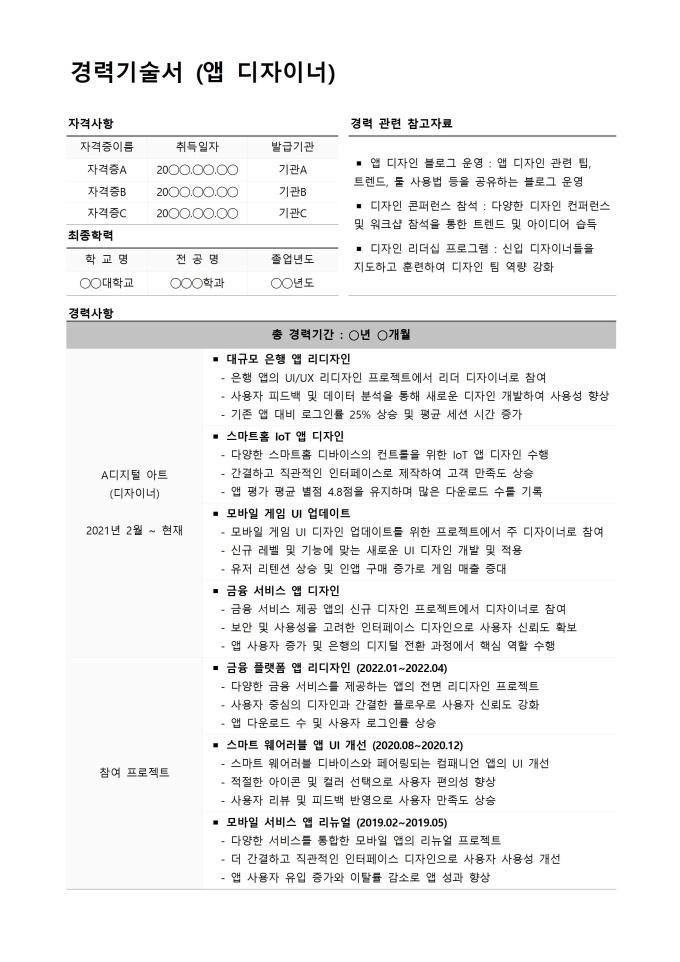 경력기술서 (앱 디자이너) 미리보기