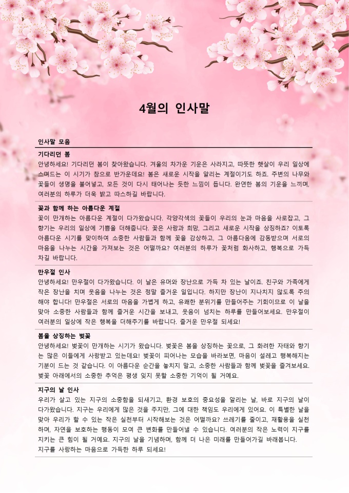 4월 인사말 안부인사 모음 미리보기