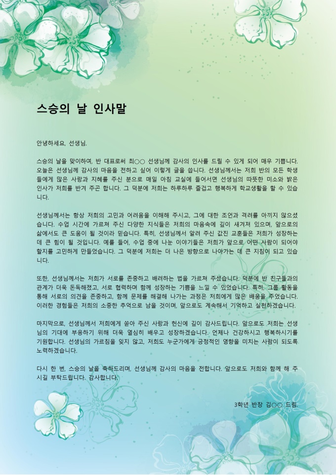 스승의 날 인사말 (학급대표가 선생님에게) 미리보기