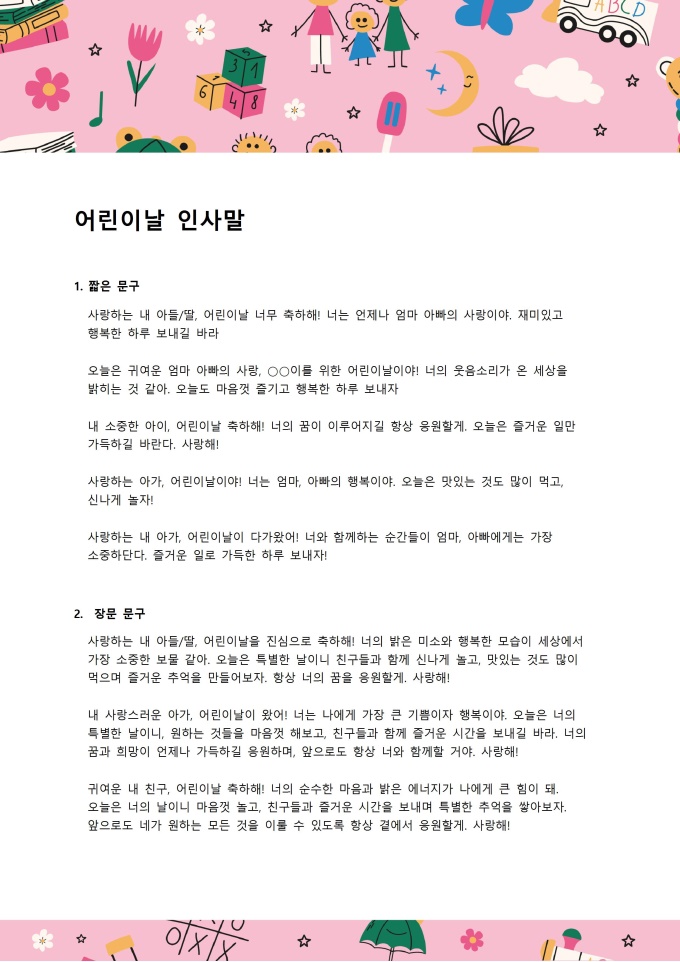 어린이 날 인사말 (부모님이 아이에게) 미리보기
