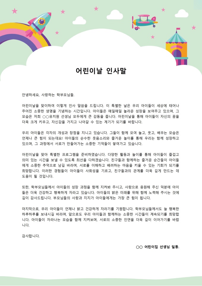 어린이 날 인사말 (어린이집에서 학부모님에게) 미리보기