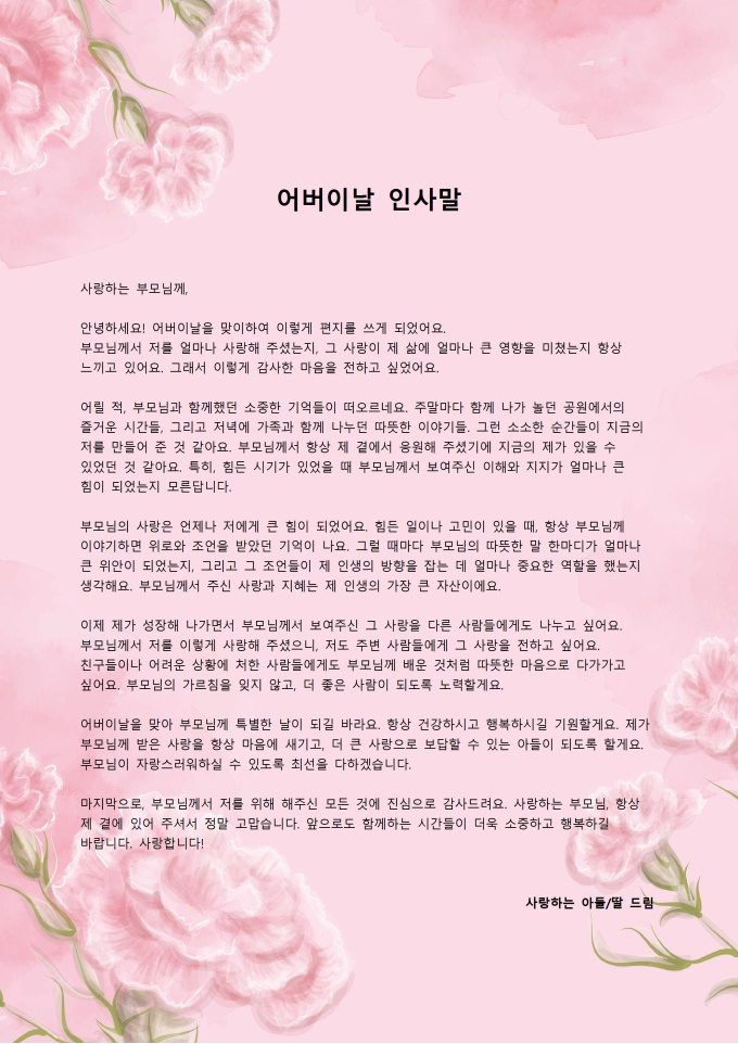 어버이 날 인사말 (부모님에게) 미리보기