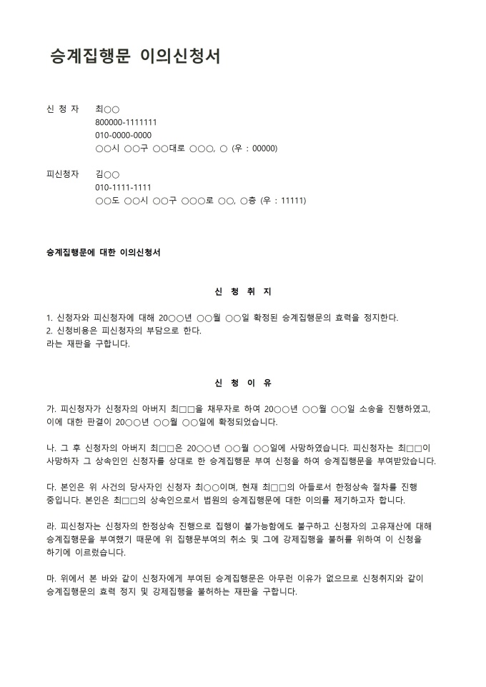 승계집행문 이의신청서 미리보기