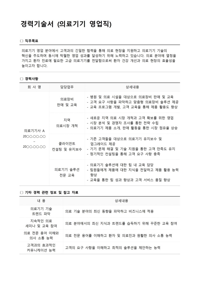 경력기술서 (의료기기 영업직) 미리보기