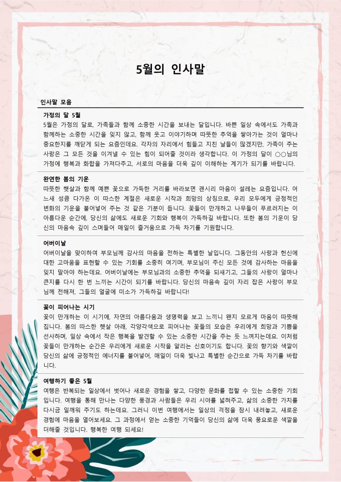5월 인사말 안부인사 모음 미리보기