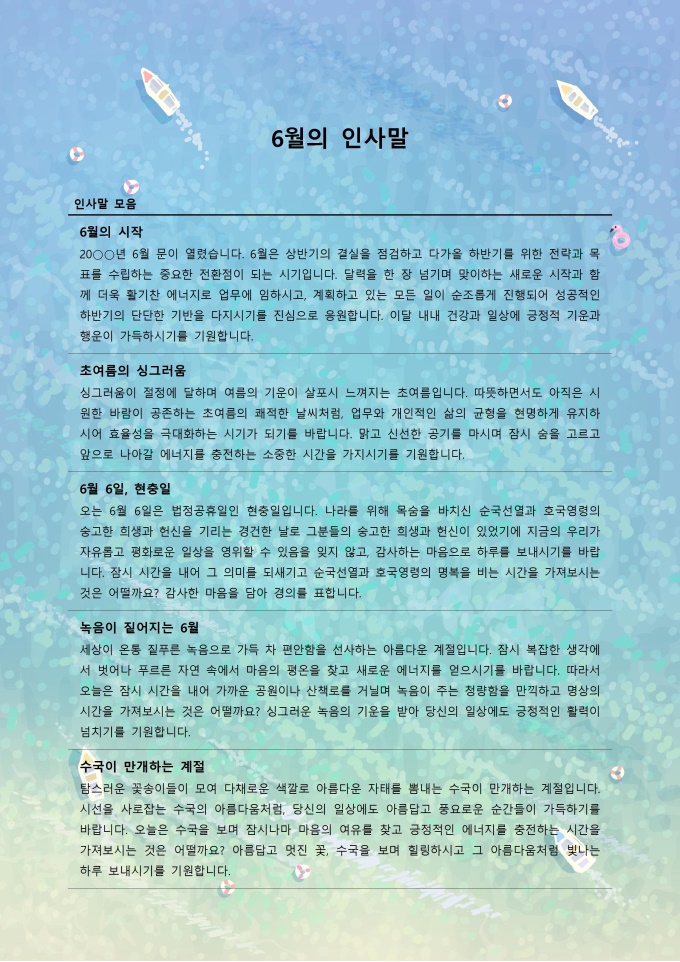 6월 인사말 안부인사 모음 미리보기