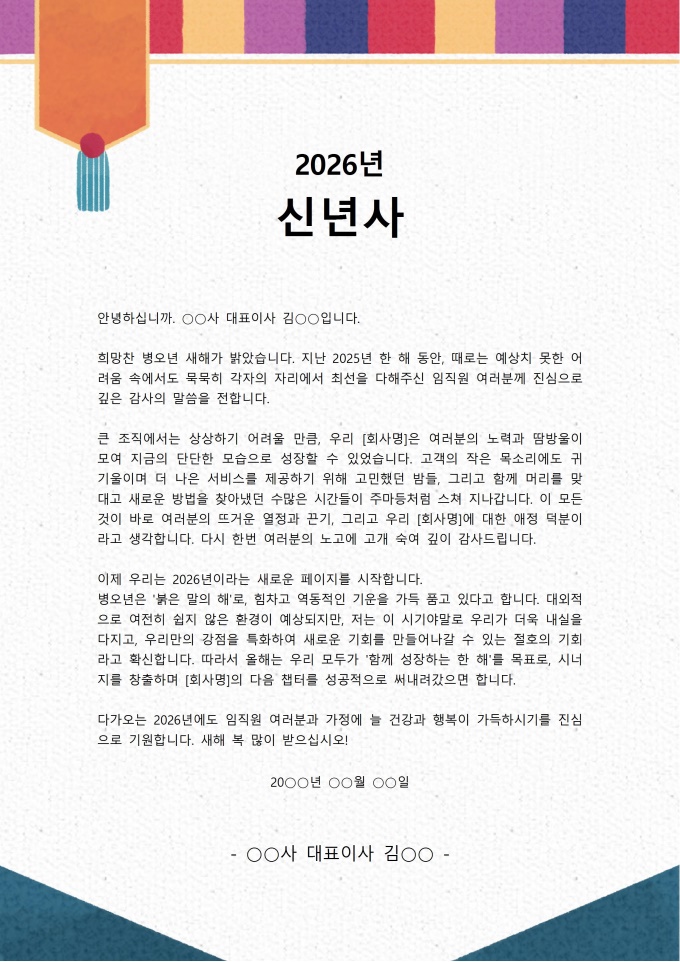 신년사 (대표이사 신년사) 미리보기