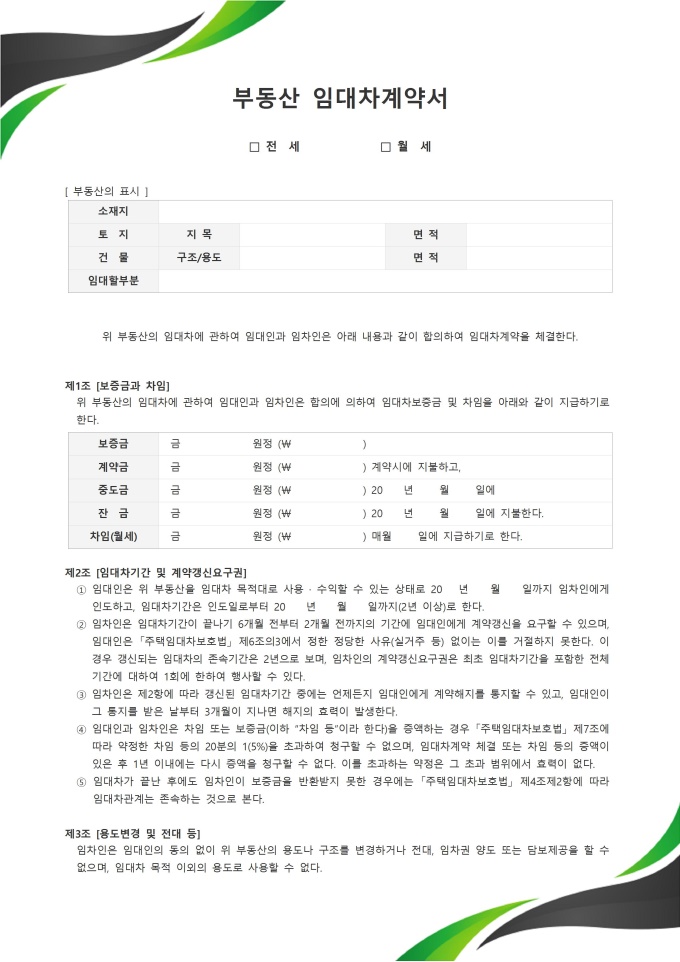 부동산 임대 계약서 (전월세) 미리보기