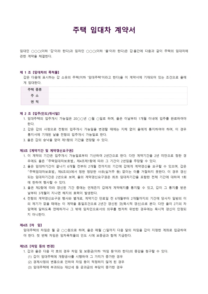 주택 임대차 계약서 (법정계량단위 적용) 미리보기