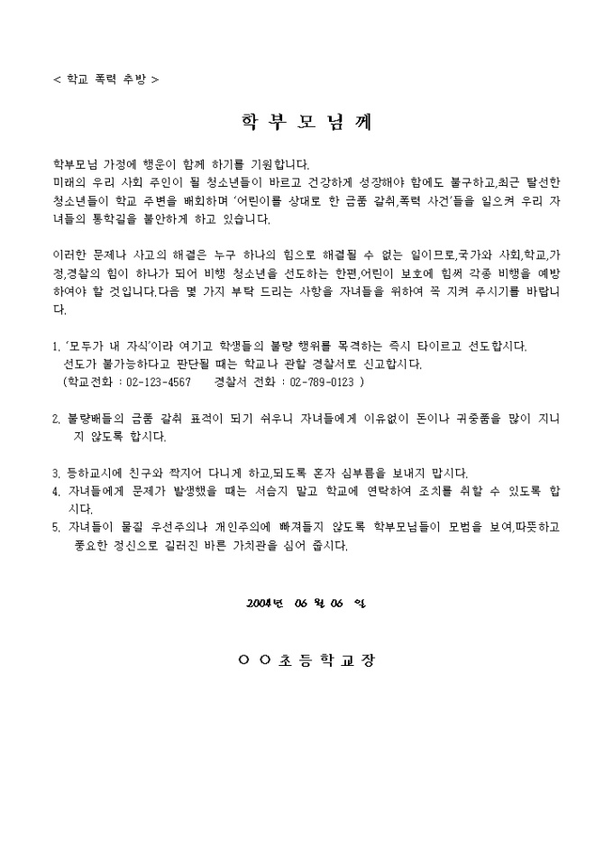 가정통신문(학교 폭력 추방) 미리보기