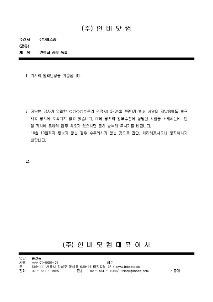 독촉문(견적서 송부) 미리보기