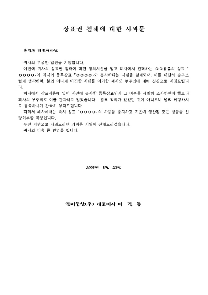 사과문(상표권 침해에 대한) 미리보기