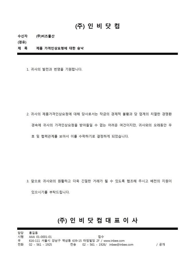 승락문(가격인상 요청) 미리보기