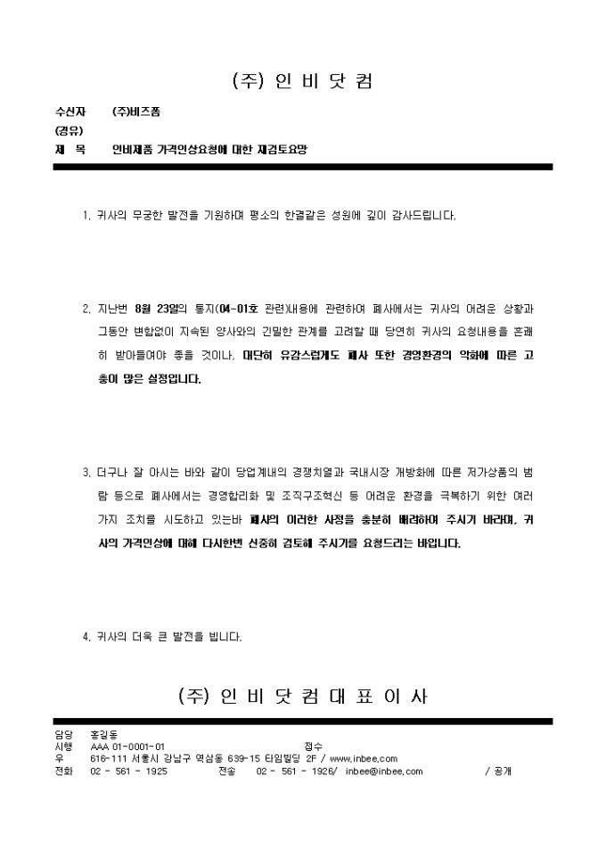 요청문(가격인상에 대한 재검토) 미리보기