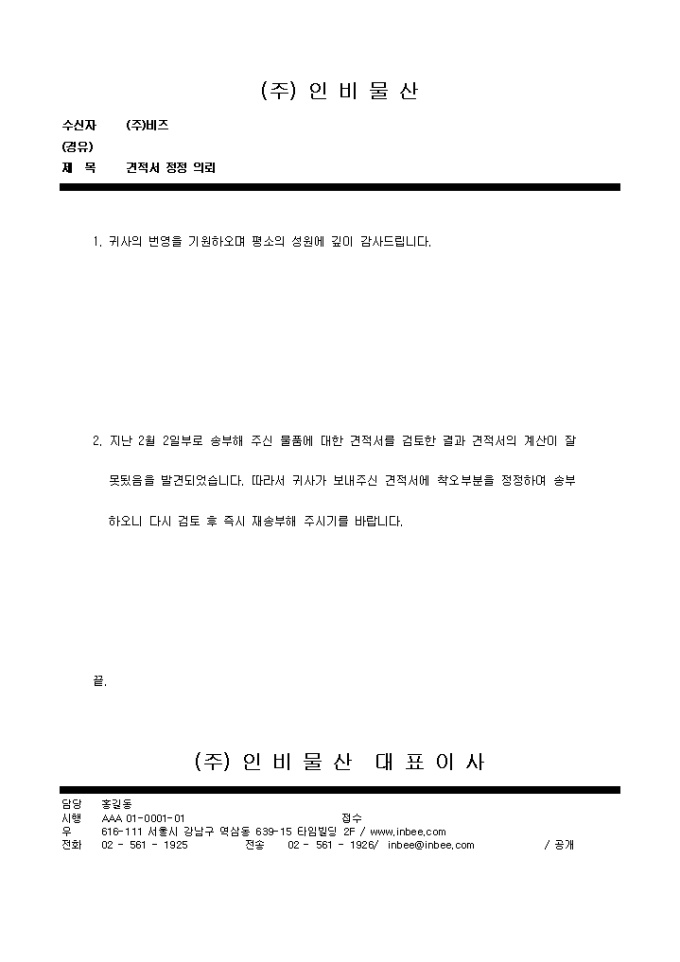 의뢰문(견적서 정정) 미리보기