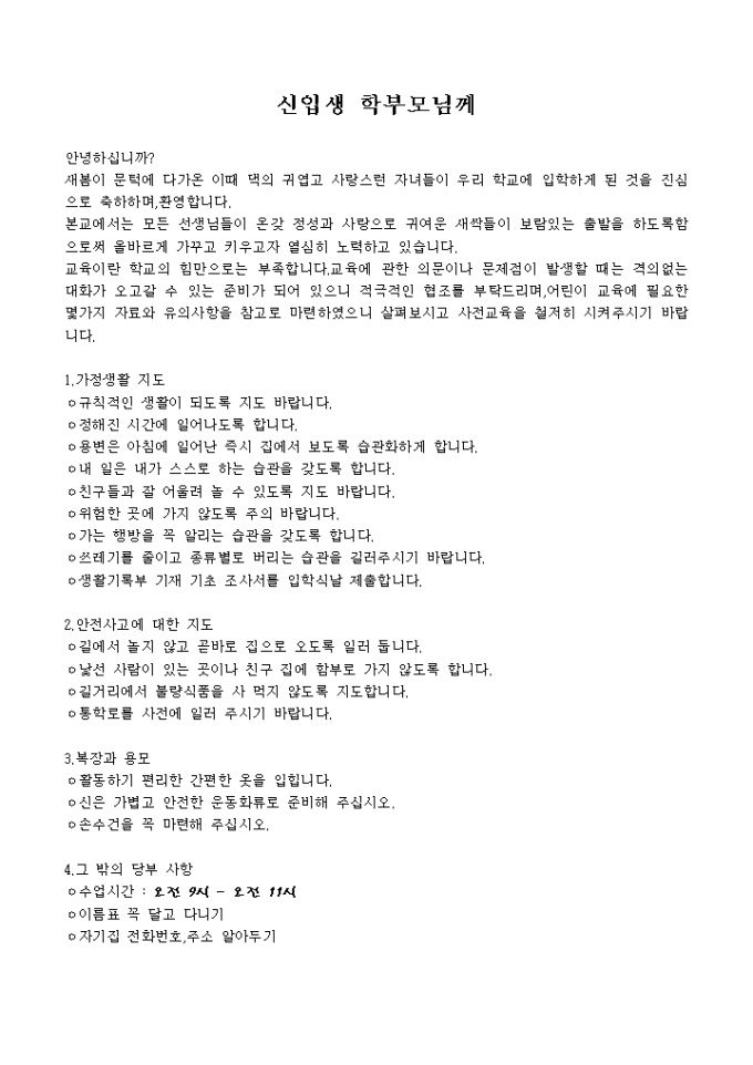 가정통신문문(입학전 생활안내) 미리보기