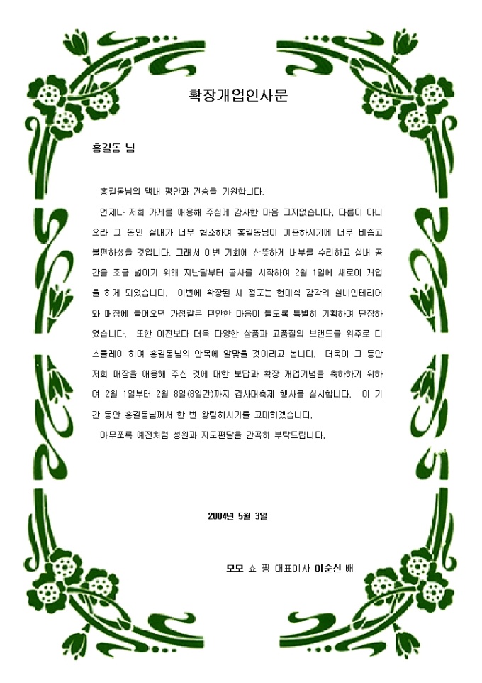 인사문(확장개업) 미리보기