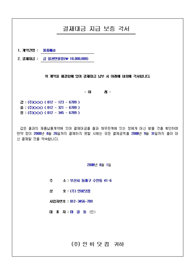 각서(결제대금 지급 보증) 미리보기