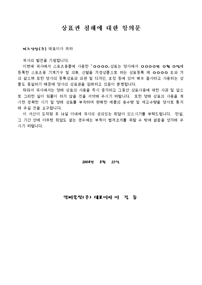 항의문(상표권 침해에 대한) 미리보기