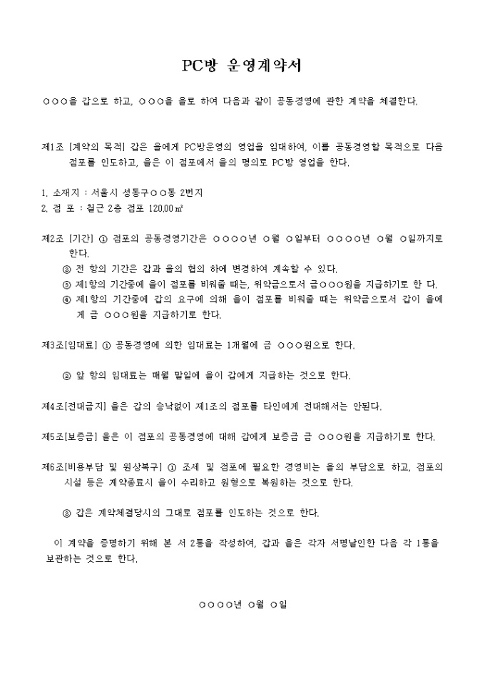 PC방 공동운영계약 미리보기