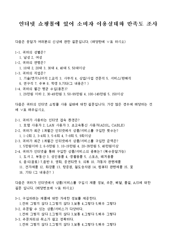 인터넷 쇼핑몰 이용실태 및 만족도 설문지 미리보기