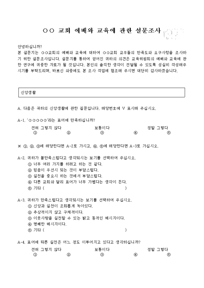 교회예배와 교육에 관한 설문지 미리보기