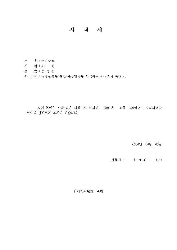사직서(이직) 미리보기